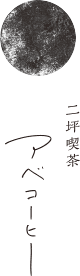 二坪喫茶 アベコーヒー ロゴ
