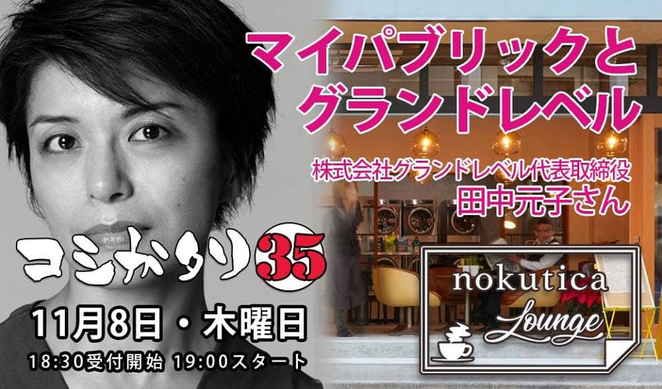 news サムネイル 11/8開催!【コシガタリ35】「マイパブリックとグランドレベル」 2018-10-22T10:00:00.000Z